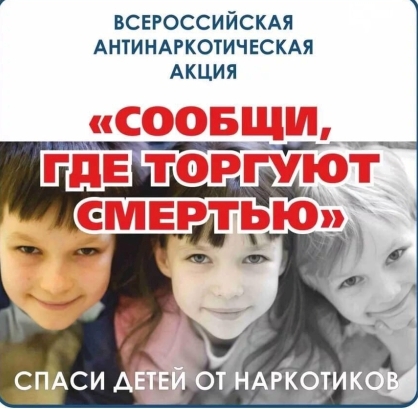 Всероссийская акция &amp;quot;Сообщи, где торгуют смертью&amp;quot;.