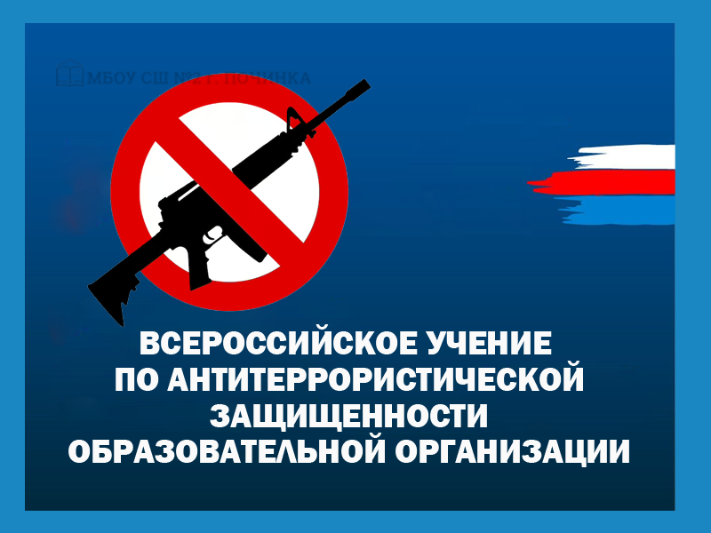 Всероссийские учения по  антитеррористической безопасности.