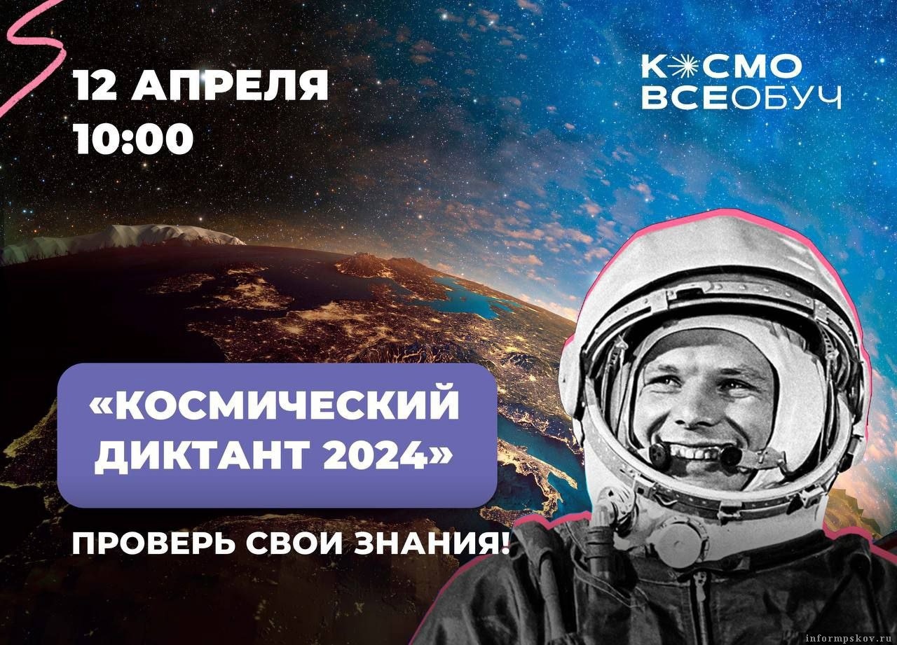 12 апреля  Всероссийский космический диктант.