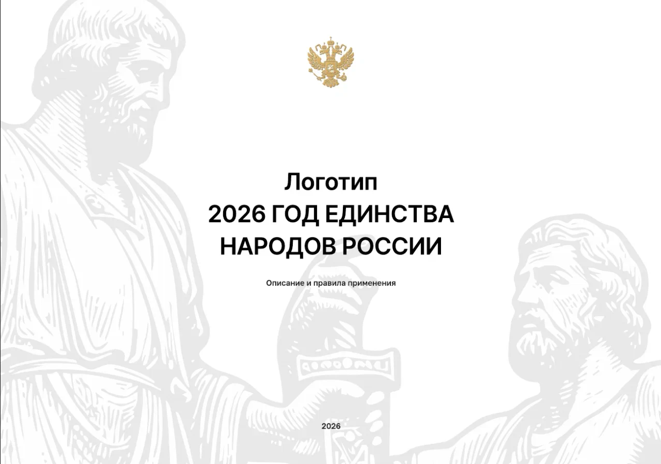2026 - ГОД ЕДИНСТВА НАРОДОВ РОССИИ 2026 - ГОД ЕДИНСТВА НАРОДОВ РОССИИ.