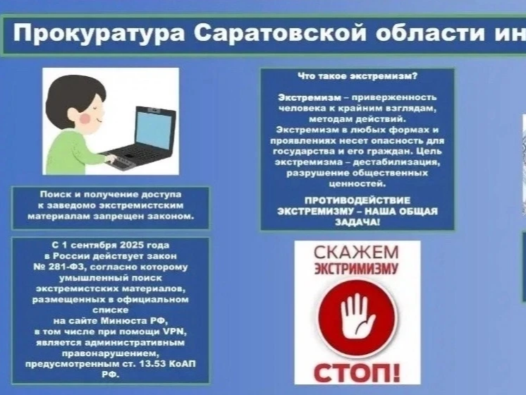 Прокуратура Саратовской области напоминает: экстремизм — это опасное явление, за которое предусмотрена серьёзная ответственность по закону. Прокуратура Саратовской области напоминает: экстремизм — это опасное явление, за которое предусмотрена серьёзная ответственность по закону..