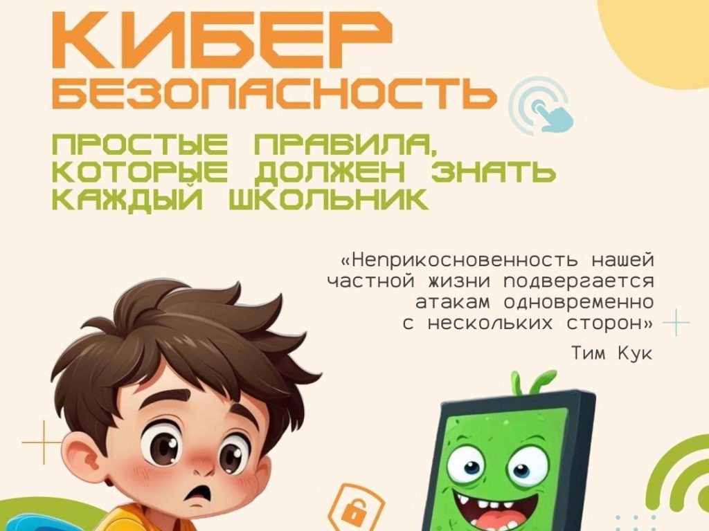 Кибербезопасность в школе: защита данных учеников и учителей в цифровой среде Кибербезопасность в школе: защита данных учеников и учителей в цифровой среде.